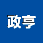 政亨實業有限公司,高雄金屬門窗批發,衛浴設備批發,水電材料批發,木材批發