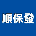 順保發企業有限公司,高雄金屬門窗批發,衛浴設備批發,水電材料批發,木材批發