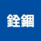 銓錮企業行,高雄金屬門窗批發,衛浴設備批發,水電材料批發,木材批發