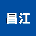 昌江企業有限公司,高雄門窗,南亞塑鋼門窗,門窗,不銹鋼門窗