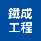 鐵成工程有限公司,高雄金屬門窗批發,衛浴設備批發,水電材料批發,木材批發