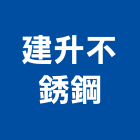 建升不銹鋼有限公司,高雄採光罩,電動採光罩,車庫採光罩,彩光罩