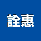 詮惠企業有限公司,高雄金屬門窗批發,衛浴設備批發,水電材料批發,木材批發