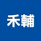 禾輔企業有限公司,高雄金屬門窗批發,衛浴設備批發,水電材料批發,木材批發