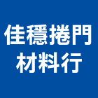 佳穩捲門材料行,金屬門窗批發,衛浴設備批發,金屬門,金屬帷幕