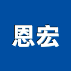 恩宏實業有限公司,高雄金屬門窗批發,衛浴設備批發,水電材料批發,木材批發