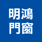 明鴻門窗有限公司 明鴻門窗有限公司,高雄鐵門,白鐵門,鍛造鐵門,鐵門鐵窗