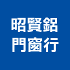 昭賢鋁門窗行,高雄鋁門窗,南亞塑鋼門窗,門窗,不銹鋼門窗