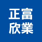 正富欣業股份有限公司,高高屏衛浴,衛浴更換,不銹鋼衛浴,衛浴設備器