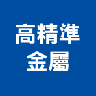 高精準金屬股份有限公司,鈑金,鈑金加工,機械鈑金