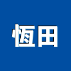 恆田企業行,高高屏平板玻璃,膠合玻璃,玻璃帷幕,烤漆玻璃