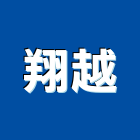 翔越股份有限公司,金屬門窗批發,衛浴設備批發,金屬門,金屬帷幕