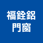 福銓鋁門窗企業行,高高屏手工具,電動工具,二手電動工具,工具