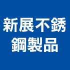 新展不銹鋼製品有限公司,高雄採光罩,電動採光罩,車庫採光罩,彩光罩