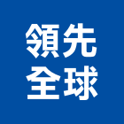 領先全球有限公司,高雄金屬門窗批發,衛浴設備批發,水電材料批發,木材批發