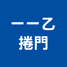 一一乙捲門企業社,高雄捲門機,扇形大門機,大門機,自動門機械