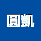 圓凱實業有限公司,金屬門窗批發,衛浴設備批發,金屬門,金屬帷幕