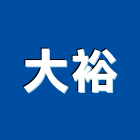 大裕工程行,南投縣鐵厝,鐵厝工程