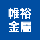 帷裕金屬有限公司,高雄金屬門窗批發,衛浴設備批發,水電材料批發,木材批發