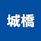 城橋企業股份有限公司,高雄金屬門窗批發,衛浴設備批發,水電材料批發,木材批發