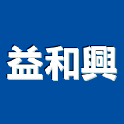 益和興企業有限公司,高雄鋁門,鑄鋁門,鋁門窗美容,鋁門
