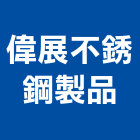 偉展不銹鋼製品有限公司,台北不銹鋼管,不鏽鋼管,鍍鋅鋼管,不銹鋼管