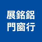 展銘鋁門窗行,台北鋁門鋁窗,鋁窗美容,鋁門鋁窗,鋁窗五金