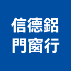 信德鋁門窗行,台北鋁門鋁窗,鋁窗美容,鋁門鋁窗,鋁窗五金