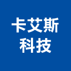 卡艾斯科技股份有限公司,金屬門窗,南亞塑鋼門窗,金屬門,金屬帷幕