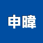 申暐有限公司,新北安裝,玻璃安裝,安裝,玻璃安裝工程