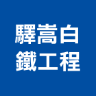 驛嵩白鐵工程有限公司,台北鐵工五金,門鎖五金,玻璃五金,門窗五金