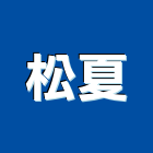 松夏實業有限公司,鋁門窗五金,鑄鋁門,五金,門鎖五金