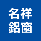 名祥鋁窗有限公司,金屬門窗批發,衛浴設備批發,金屬門,金屬帷幕