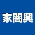 家閤興企業股份有限公司,金屬門窗,南亞塑鋼門窗,金屬門,金屬帷幕