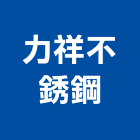 力祥不銹鋼有限公司,台北不銹鋼五金,門鎖五金,玻璃五金,門窗五金