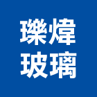 瓅煒玻璃有限公司,台北玻璃夾具