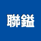 聯鎰實業有限公司,分條,分條機