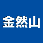 金然山有限公司,金屬門窗批發,衛浴設備批發,金屬門,金屬帷幕