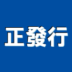 正發行,台北金屬門,金屬門把手,金屬門窗,金屬門窗批發