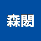 森閎有限公司,台北門窗,南亞塑鋼門窗,門窗,不銹鋼門窗