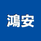 鴻安工程行,台北門窗,南亞塑鋼門窗,門窗,不銹鋼門窗