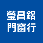 瑩昌鋁門窗行,台北鋁門鋁窗,鋁窗美容,鋁門鋁窗,鋁窗五金