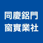 同慶鋁門窗實業社,台北鋁門窗美容,鋁門窗美容,鋁窗美容,建材美容