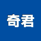 奇君企業有限公司,台北磁簧開關,電磁開關,開關箱,無熔絲開關
