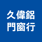 久偉鋁門窗行,修理