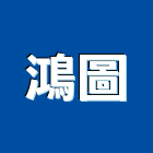 鴻圖企業有限公司,隔音鋁窗,隔音牆,隔音窗,隔音墊