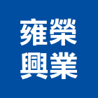 雍榮興業有限公司,台北門窗,南亞塑鋼門窗,門窗,不銹鋼門窗