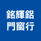 銘輝鋁門窗行,台北門窗配件,五金零配件,自動門配件,配件