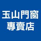 玉山門窗專賣店,台北門窗配件,五金零配件,自動門配件,配件