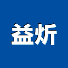 益炘企業有限公司,金屬門窗批發,衛浴設備批發,金屬門,金屬帷幕